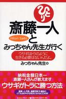 斎藤一人とみっちゃん先生が行く - ウサギはトラのように生きる必要はないんだよ。ウサギ