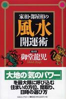 家相・部屋相の風水開運術
