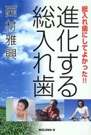 進化する総入れ歯 - 総入れ歯にしてよかった！！