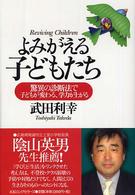 よみがえる子どもたち - 驚異の診断法で子どもが変わる、学力が上がる
