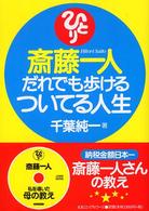 斎藤一人だれでも歩けるついてる人生
