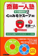斎藤一人塾寺子屋講演会 〈２〉 - 心のみそ汁スープ（笑）