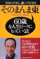 ６０歳を人生ピークにもっていく法―今日からできる、誰にでもできる！