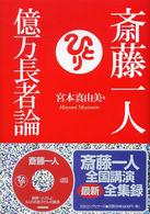 斎藤一人億万長者論