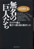 無名の巨人たち - そのプロ魂は地下に根を張る強さだった