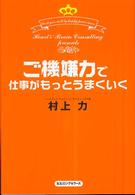 ご機嫌力で仕事がもっとうまくいく