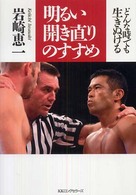 明るい開き直りのすすめ - どんな時でも生きぬける