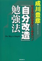 「自分改造」勉強法 - できない自分をいじめない！