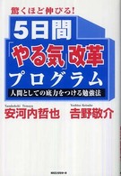 驚くほど伸びる！５日間「やる気」改革プログラム―人間としての底力をつける勉強法