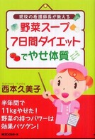 野菜スープ７日間ダイエットでやせ体質 - 現役の看護師長が教える