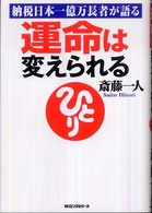 運命は変えられる―納税日本一億万長者が語る