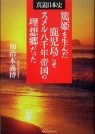篤姫を生んだ鹿児島こそスメル八千年帝国の理想郷だった - 真説日本史