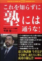 Ｃｈａｌｌｅｎｇｅ　＆　ｓｕｃｃｅｓｓ<br> これを知らずに塾には通うな！