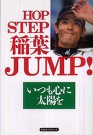 ＨＯＰ　ＳＴＥＰ稲葉ＪＵＭＰ！ - いつも心に太陽を