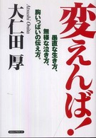 変えんば！ - 愚直な生き方、無様な泣き方、胸いっぱいの伝え方。