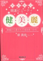 翠真佑の開運ビューティ健・美・麗 - 神様から愛されて成功をつかむ
