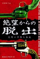 絶望からの脱出―荒野の早撃ち拳銃