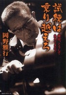 試練は乗り越えろ - 俺は、こうして生きてきた！