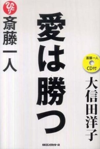 斎藤一人　愛は勝つ
