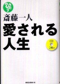 斎藤一人　愛される人生