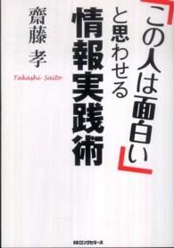 「この人は面白い」と思わせる情報実践術