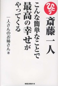 斎藤一人こんな簡単なことで最高の幸せがやってくる