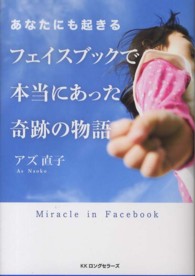 あなたにも起きるフェイスブックで本当にあった奇跡の物語