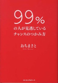 ９９％の人が見逃しているチャンスのつかみ方
