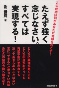 たえず強く念じなさい。すべては実現する！ - この成功法則があなたに奇跡をおこす！