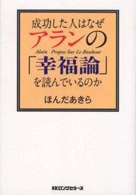 成功した人はなぜアランの「幸福論」を読んでいるのか