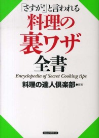 「さすが！」と言われる料理の裏ワザ全書
