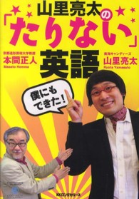 山里亮太の「たりない」英語 - 僕にもできた！