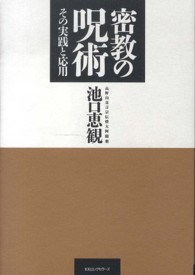 密教の呪術―その実践と応用