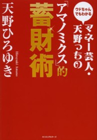 マネー芸人・天野っちの「アマノミクス」的蓄財術―ウドちゃんでもわかる