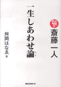 斎藤一人一生しあわせ論