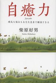 自癒力 - 病気も悩みもあなた自身で解決できる