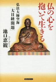 仏の心を抱いて生きる - 弘法大師空海「大日経開題」