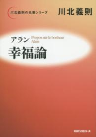 アラン幸福論 川北義則の名著シリーズ