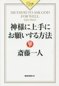 １５分間シリーズ<br> 神様に上手にお願いする方法