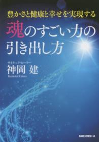 魂のすごい力の引き出し方 - 豊かさと健康と幸せを実現する