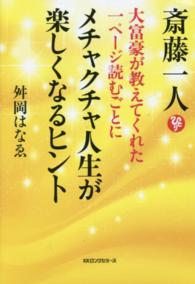 斎藤一人大富豪が教えてくれた１ページ読むごとにメチャクチャ人生が楽しくなるヒント