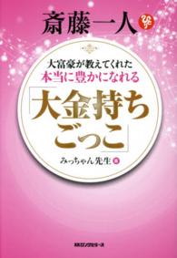 大富豪が教えてくれた本当に豊かになれる「大金持ちごっこ」 - 斎藤一人