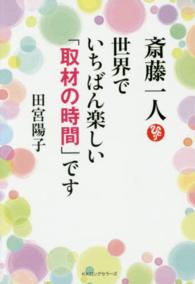 斎藤一人　世界でいちばん楽しい「取材の時間」です
