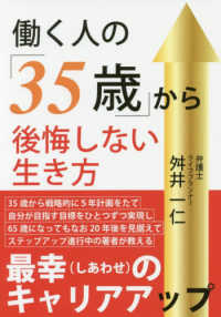 働く人の「３５歳」から後悔しない生き方