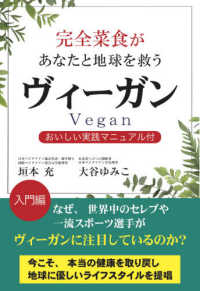 完全菜食があなたと地球を救うヴィーガン - おいしい実践マニュアル付