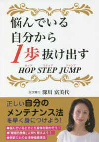 悩んでいる自分から１歩抜け出すＨＯＰ　ＳＴＥＰ　ＪＵＭＰ