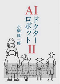 ＡＩドクターロボット 〈２〉