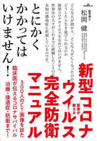 医者が教える新型コロナウイルス完全防衛マニュアル - とにかくかかってはいけません！