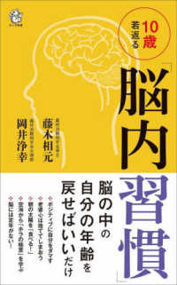 １０歳若返る「脳内習慣」 ロング新書