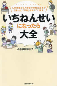 いちねんせいになったら大全―入学準備から入学後の学校生活まで「困った」「不安」をまるごと解決
